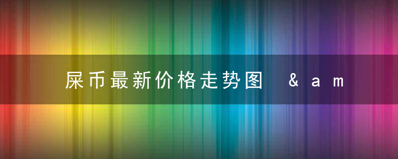 屎币最新价格走势图 &amp;#8211; 2021年暴涨的十大币